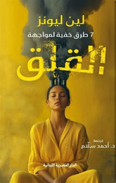 سبع طرق خفية لمواجهة القلق